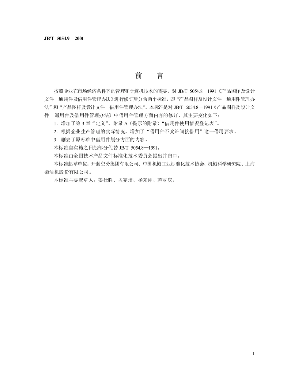 JBT 5054.9-2001 产品图样及设计文件.借用件管理办法.pdf_第2页