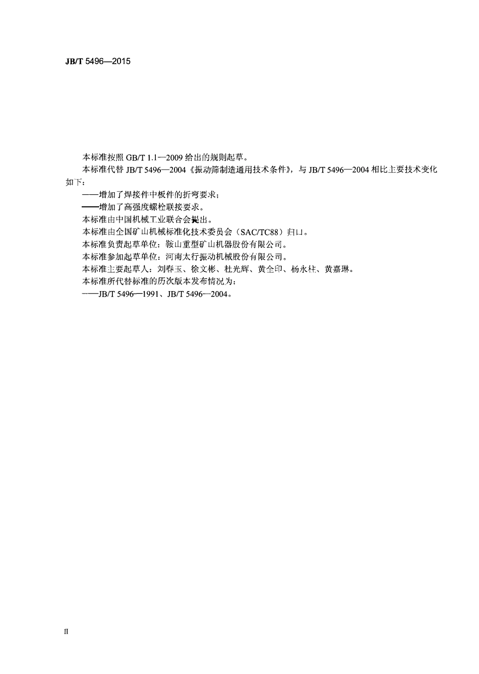 JBT 5496-2015 振动筛制造通用技术条件.pdf_第3页