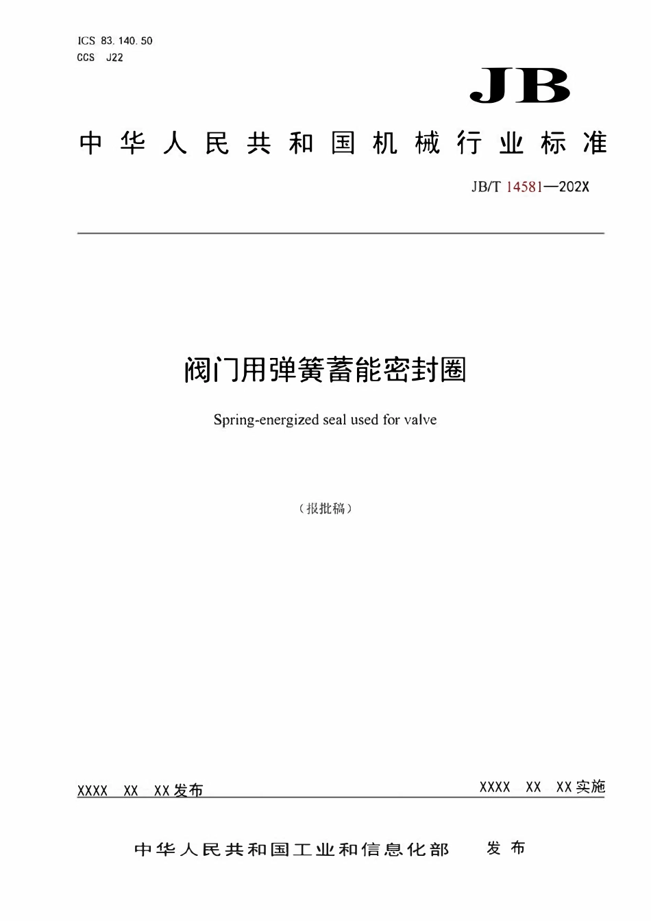 JBT 14581-2024 阀门用弹簧蓄能密封圈(报批稿).pdf_第1页