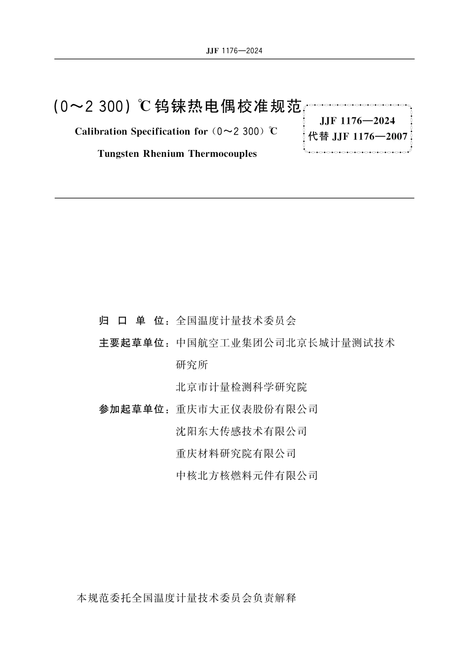 JJF1176-2024(0~2 300) ℃钨铼热电偶校准规范.pdf_第2页