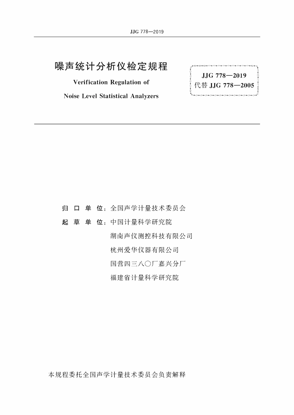 JJG 778-2019 噪声统计分析仪.pdf_第2页