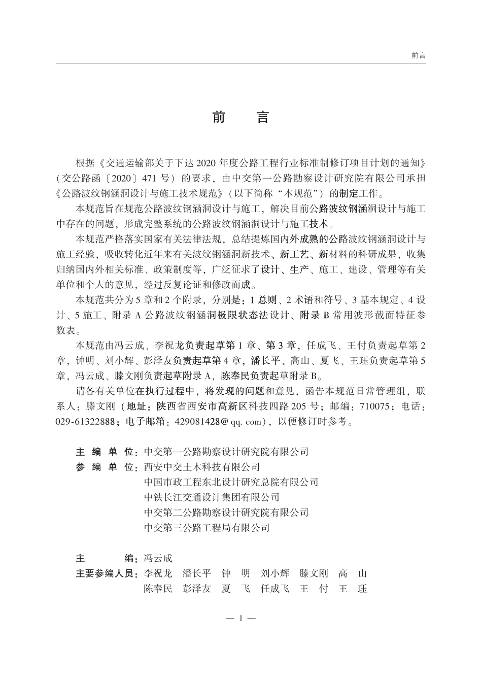 JTGT 3365-07-2026 公路波纹钢涵洞设计与施工技术规范.pdf_第2页