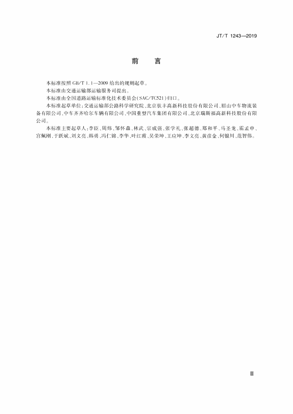 JTT 1243-2019 驮背运输 道路运输车辆技术要求.pdf_第3页