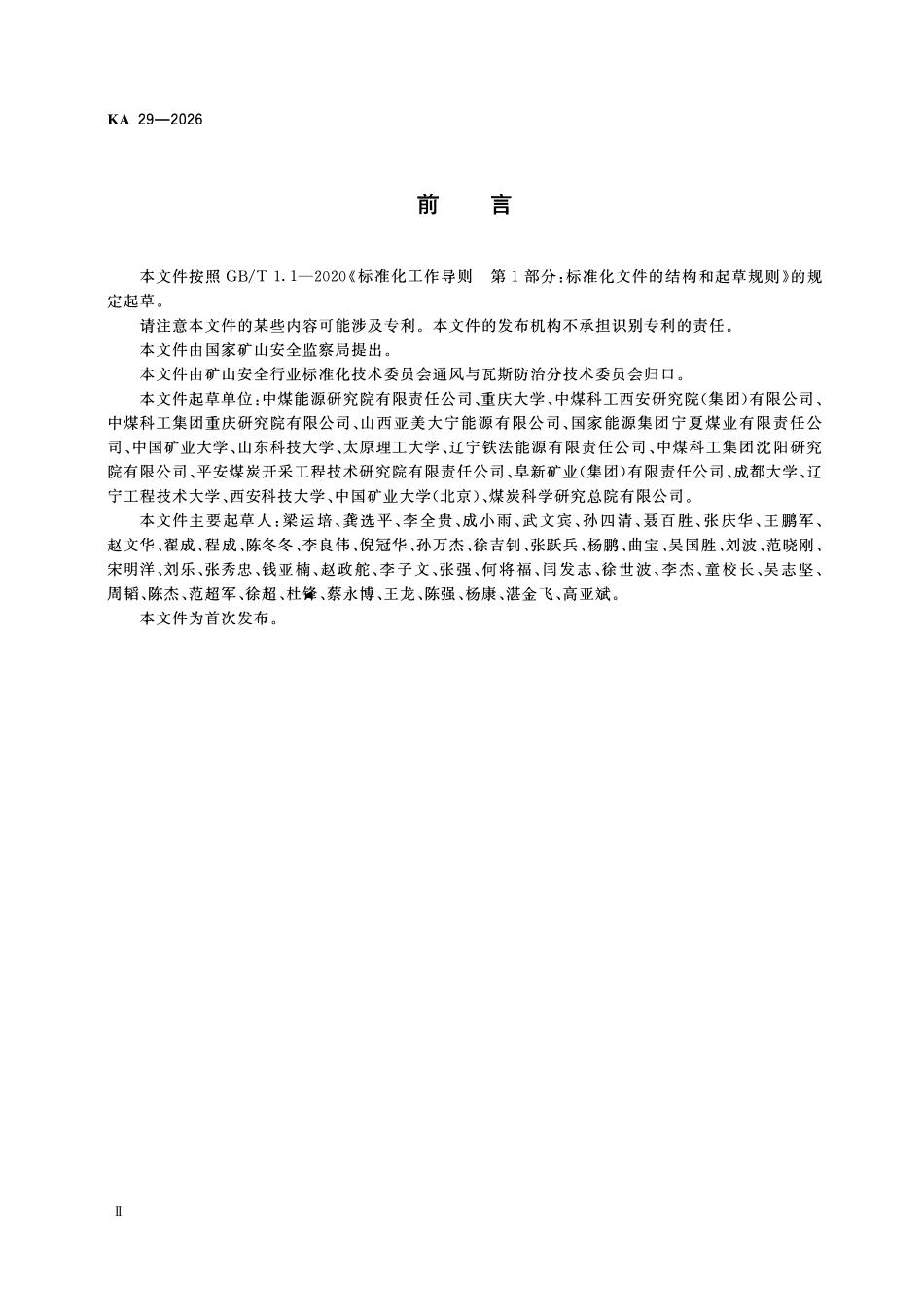 KA 29-2026 煤层定向长钻孔井下分段水力压裂技术规范.pdf_第3页