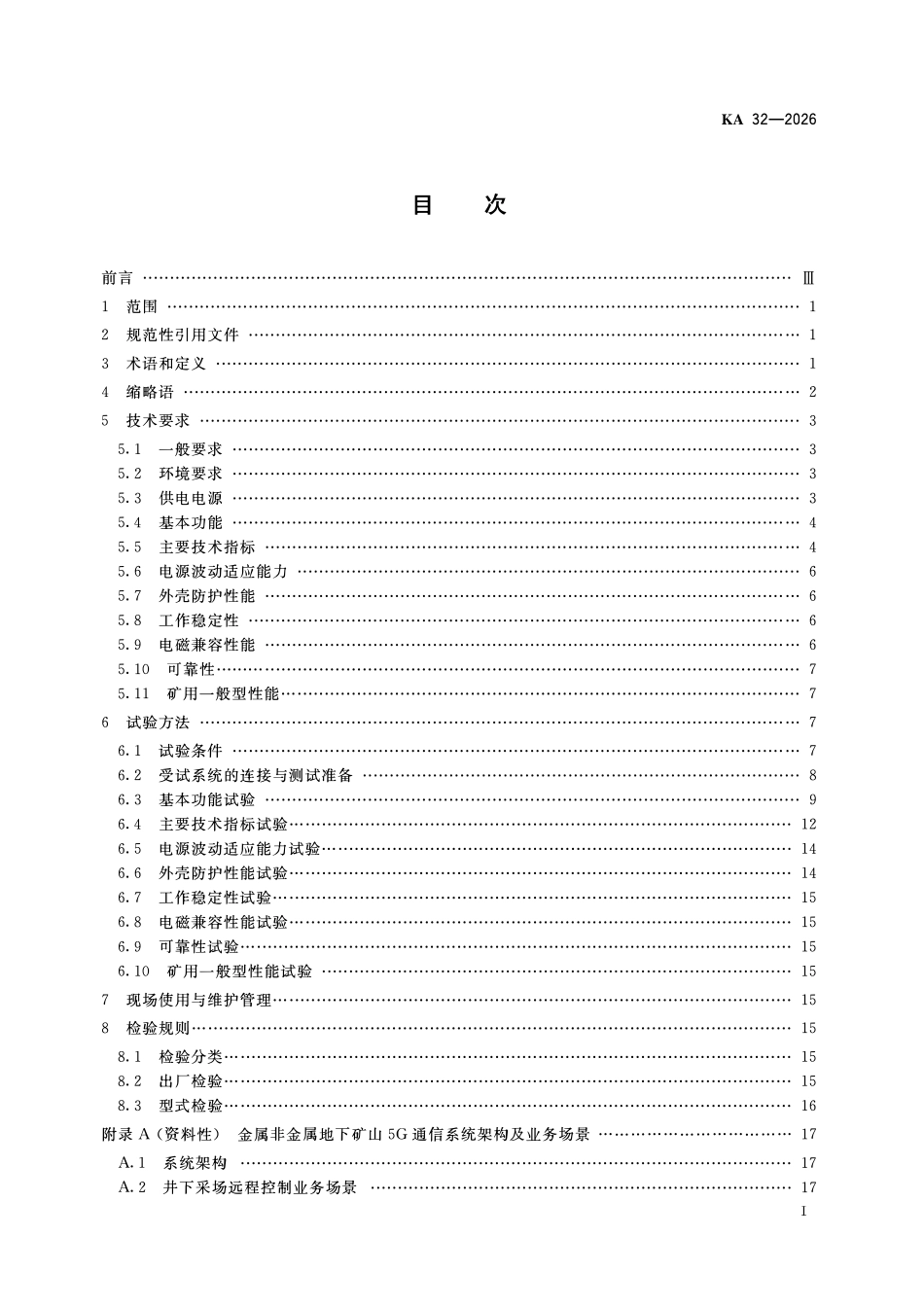 KA 32-2026 金属非金属地下矿山SG通信系统技术规范.pdf_第2页