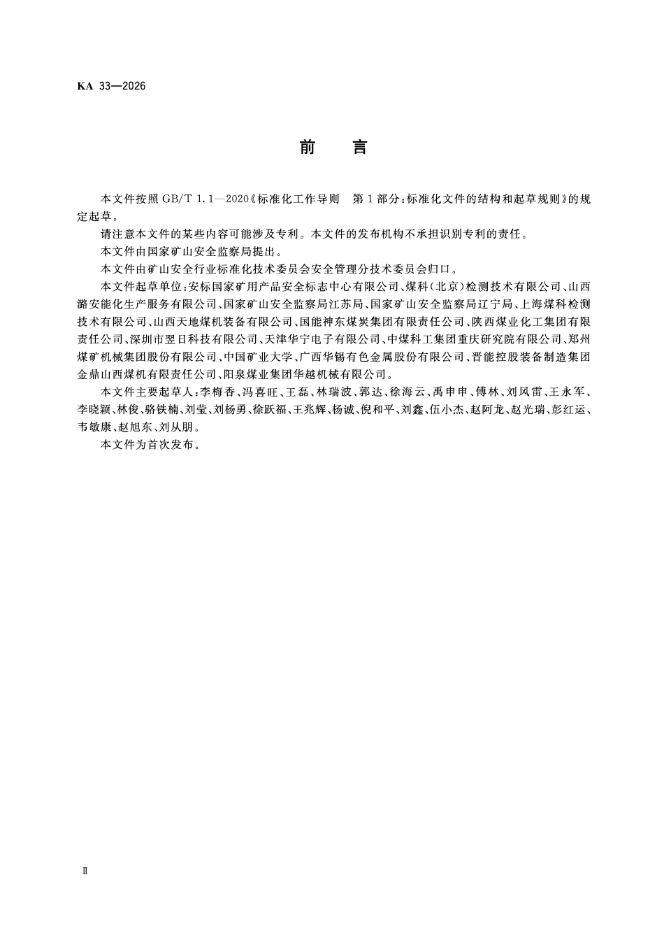 KA 33-2026 矿用产品生产企业质量保证能力要求.pdf_第3页
