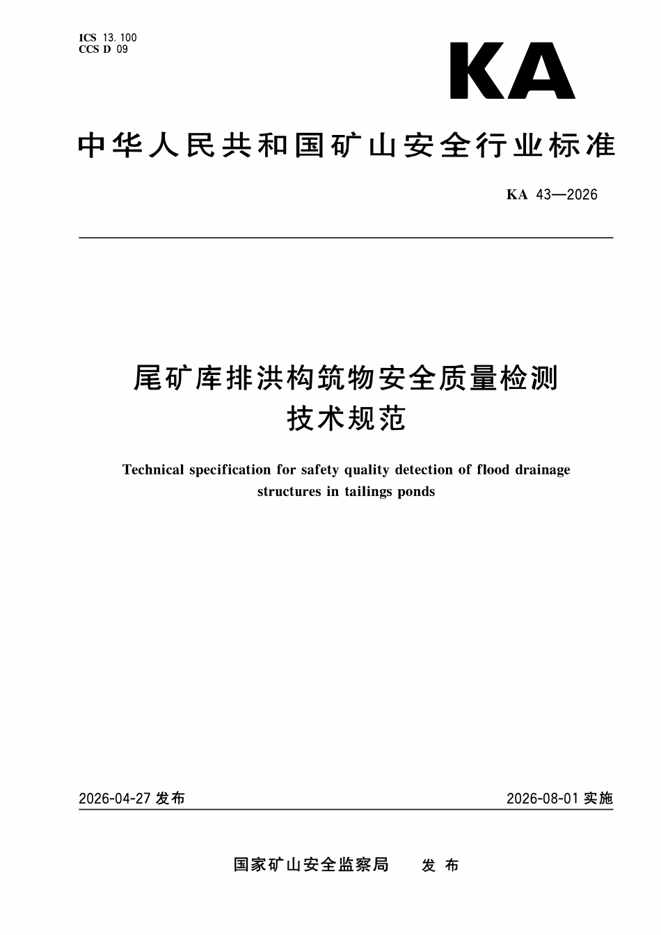 KA 43-2026 尾矿库排洪构筑物安全质量检测技术规范.pdf_第1页