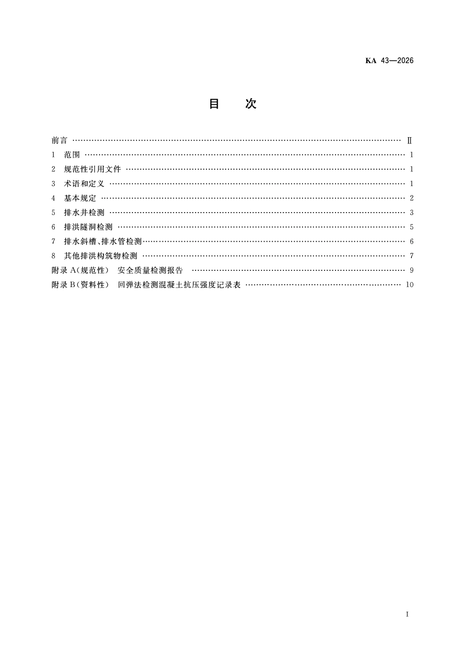 KA 43-2026 尾矿库排洪构筑物安全质量检测技术规范.pdf_第2页