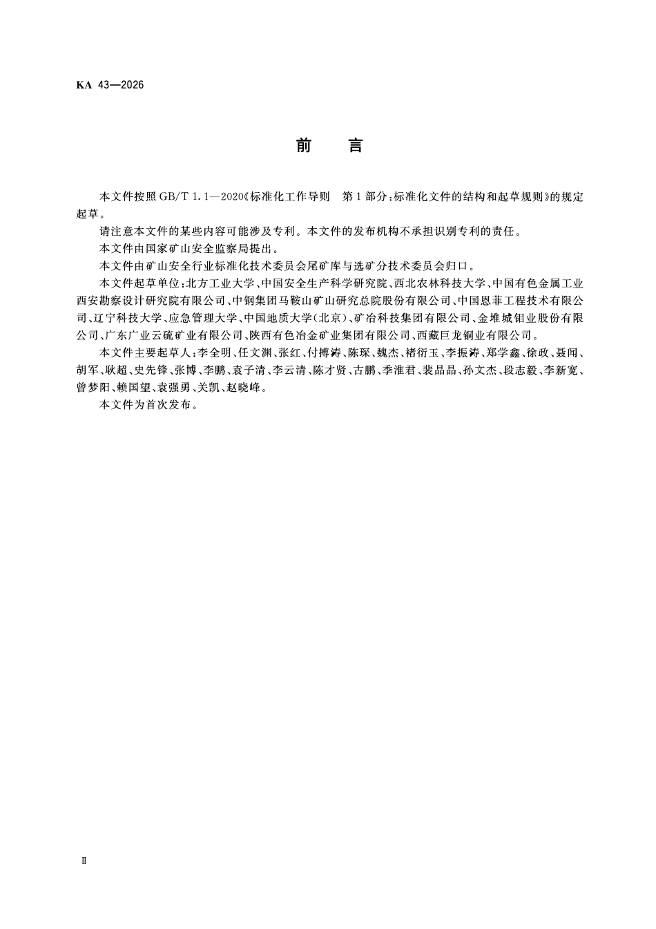 KA 43-2026 尾矿库排洪构筑物安全质量检测技术规范.pdf_第3页