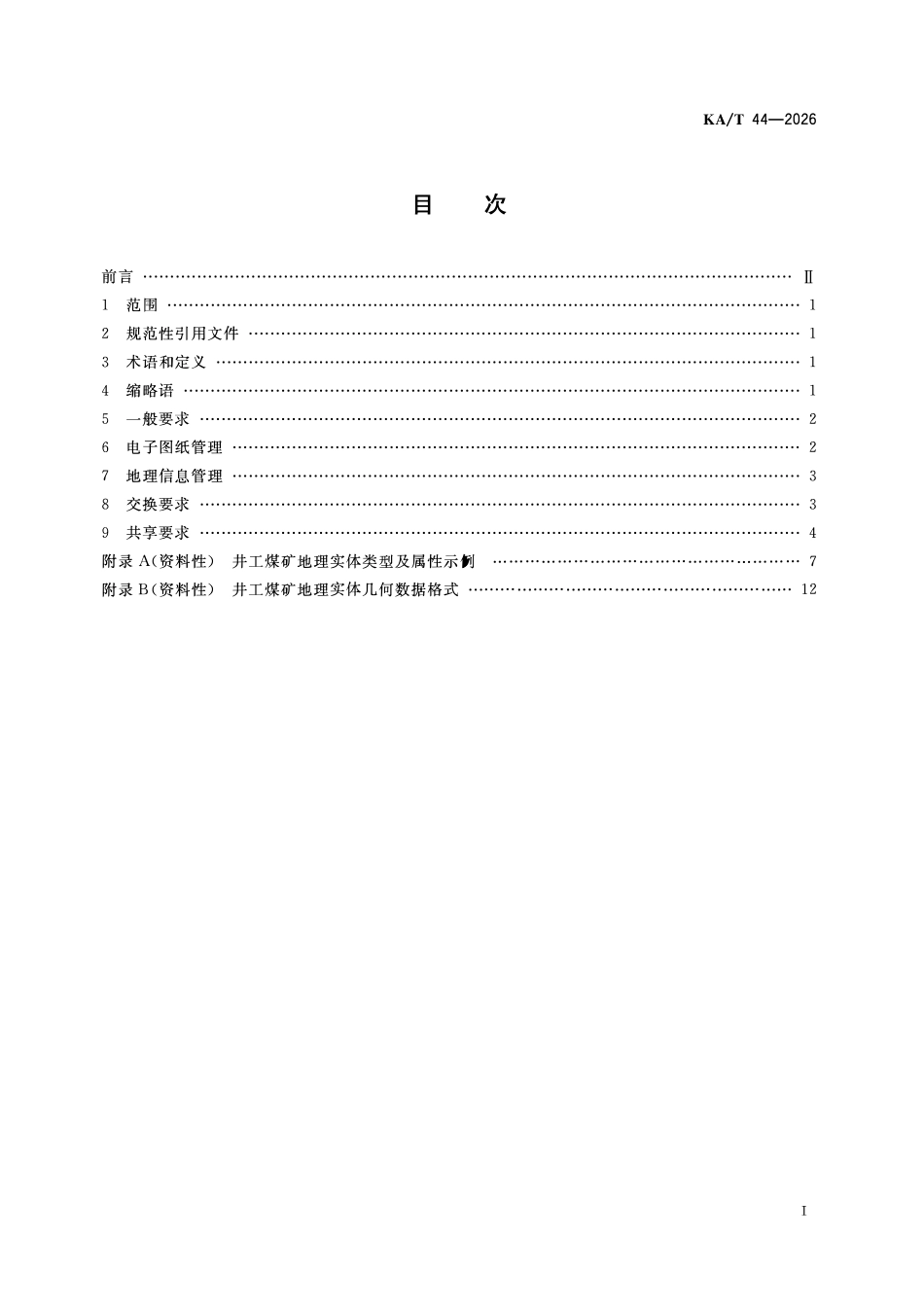 KA 44-2026 井工煤矿电子图纸和地理信息管理要求.pdf_第2页