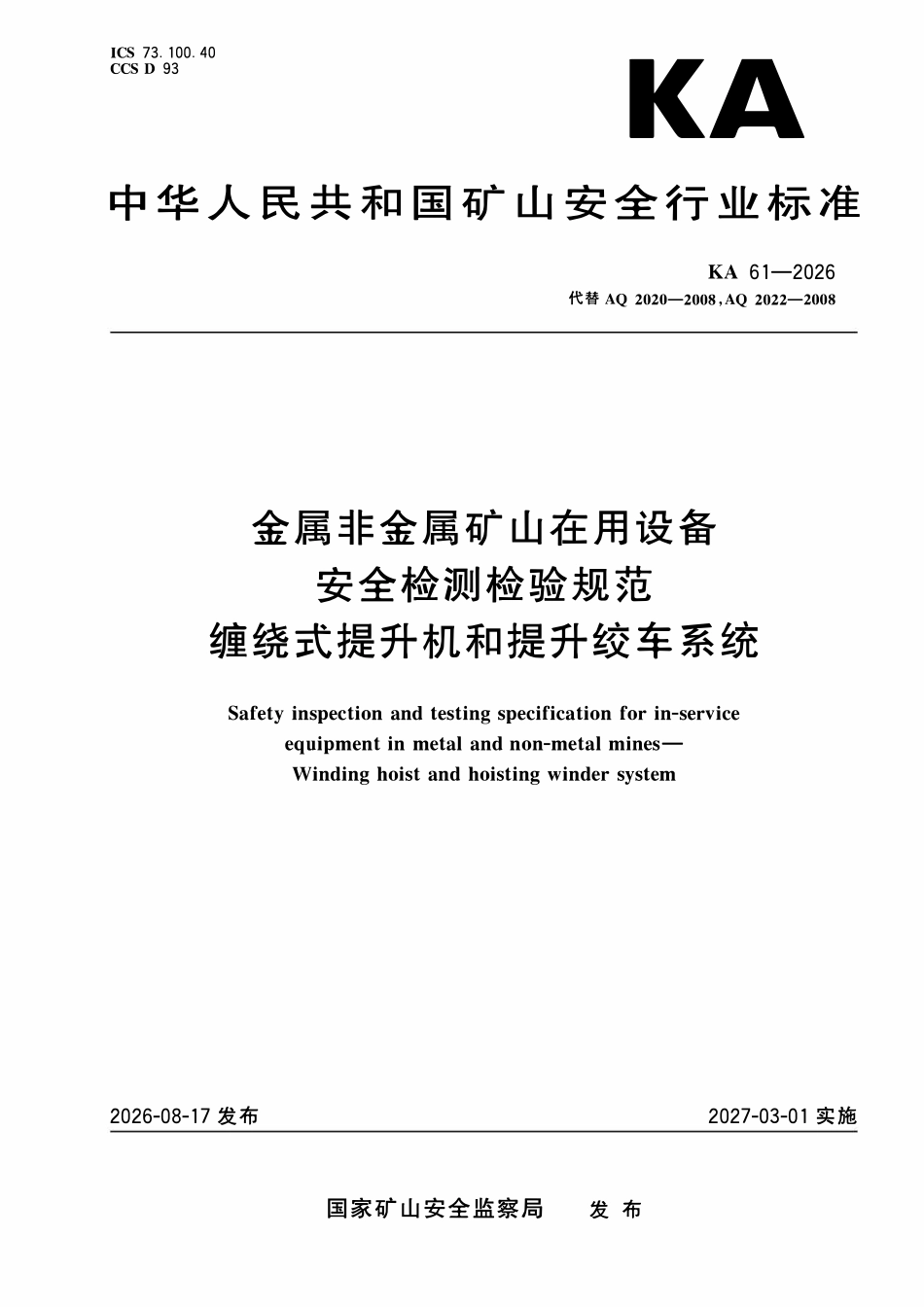 KA 61-2026 金属非金属矿山在用设备安全检测检验规范 缠绕式提升机和提升绞车系统.pdf_第1页