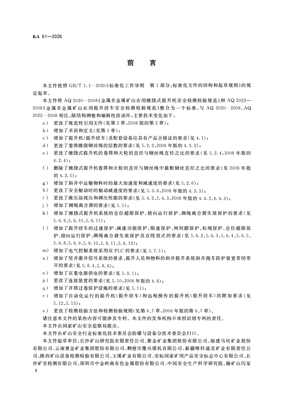 KA 61-2026 金属非金属矿山在用设备安全检测检验规范 缠绕式提升机和提升绞车系统.pdf_第3页