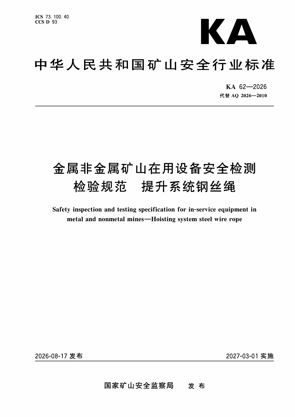 KA 62-2026 金属非金属矿山在用设备安全检测检验规范 提升系统钢丝绳.pdf_第1页