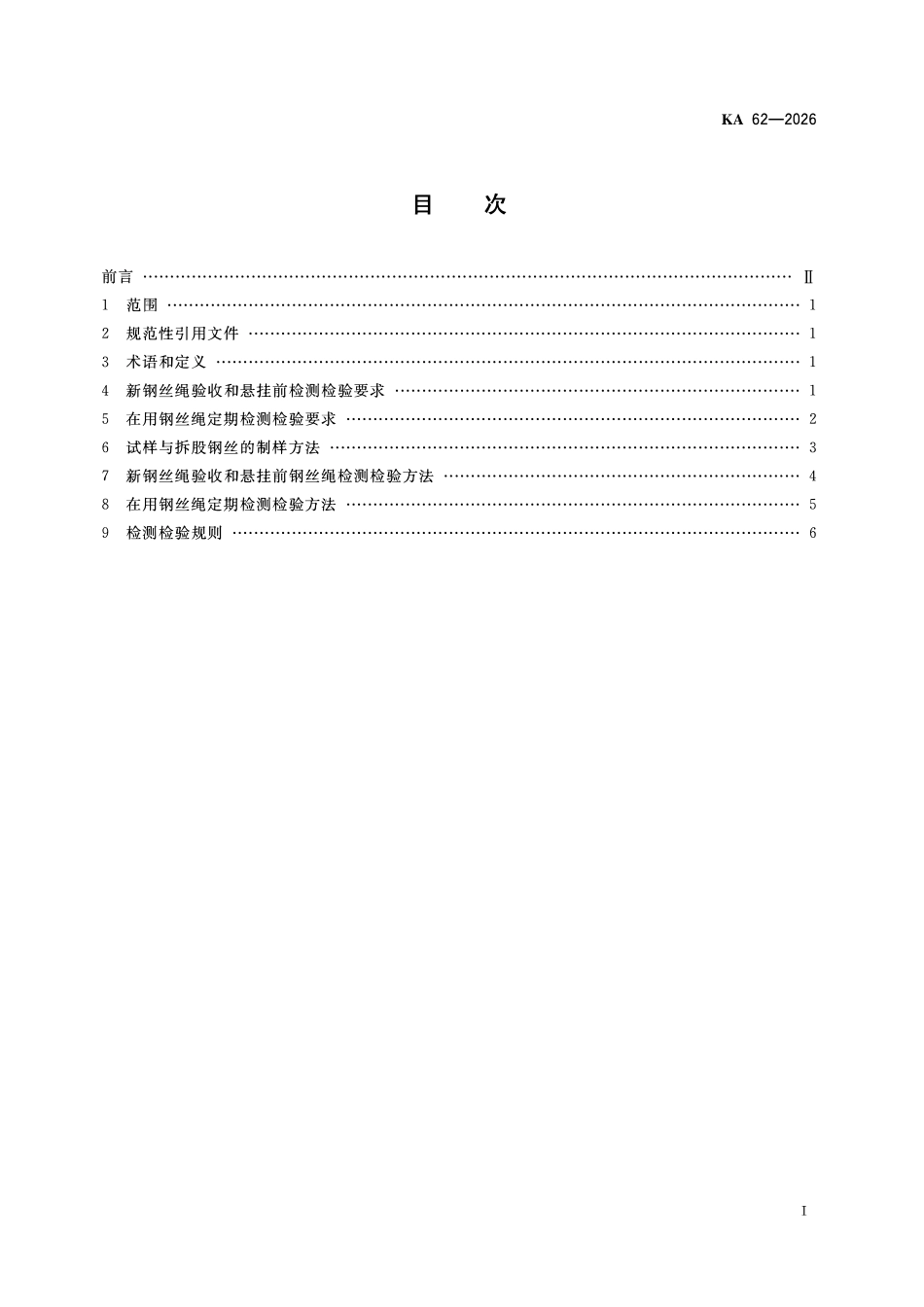 KA 62-2026 金属非金属矿山在用设备安全检测检验规范 提升系统钢丝绳.pdf_第2页