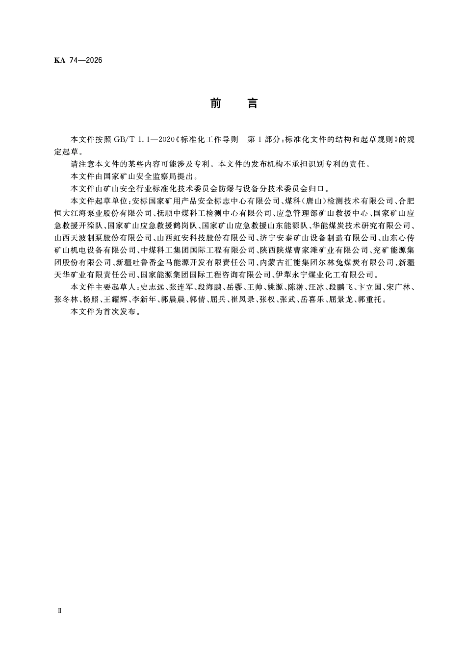 KA 74-2026 矿用应急排水泵安全技术条件.pdf_第3页