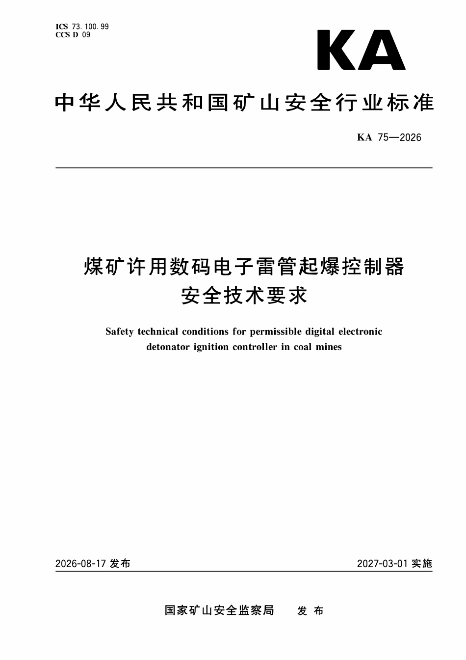 KA 75-2026 煤矿许用数码电子雷管起爆控制器安全技术要求.pdf_第1页
