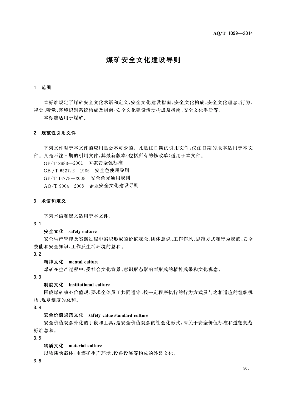 KAT(AQT) 1099-2014 煤矿安全文化建设导则.pdf_第3页