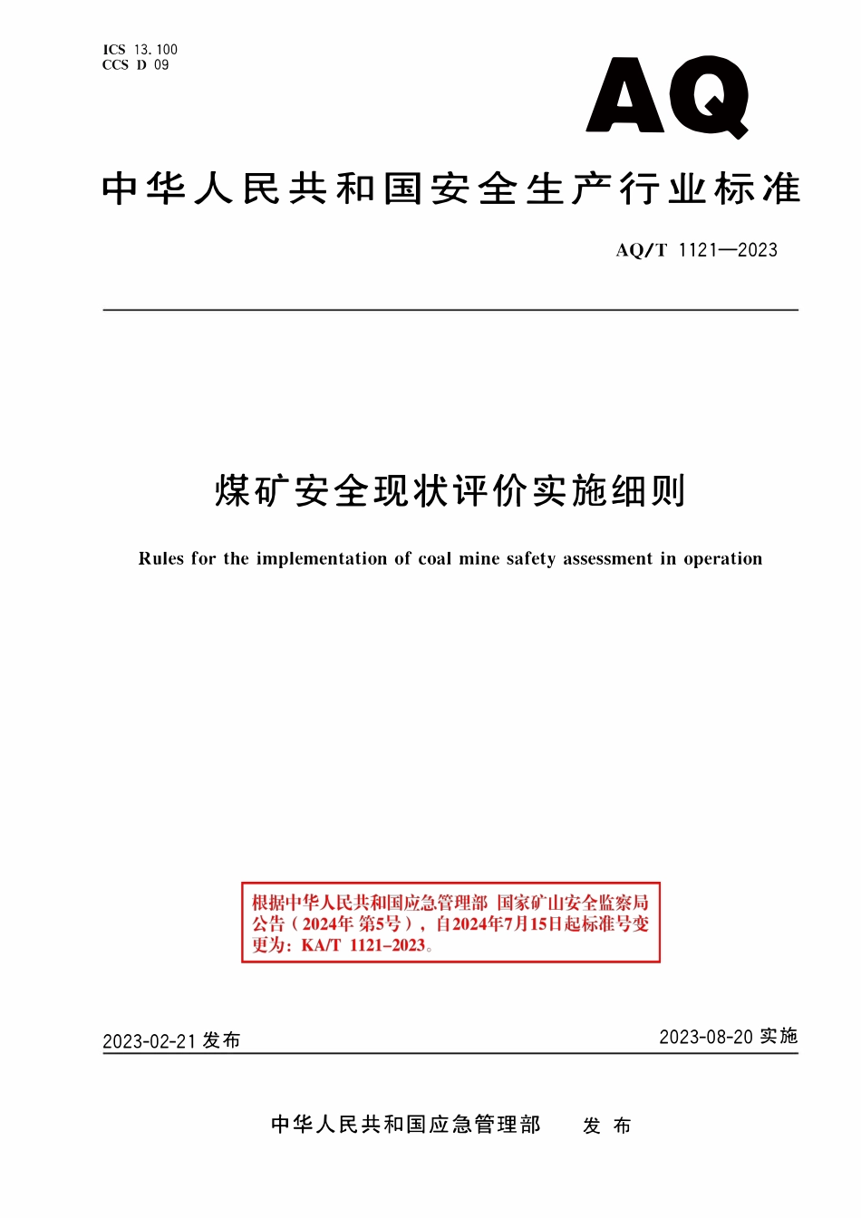 KAT(AQT) 1121-2023 煤矿安全现状评价实施细则.pdf_第1页