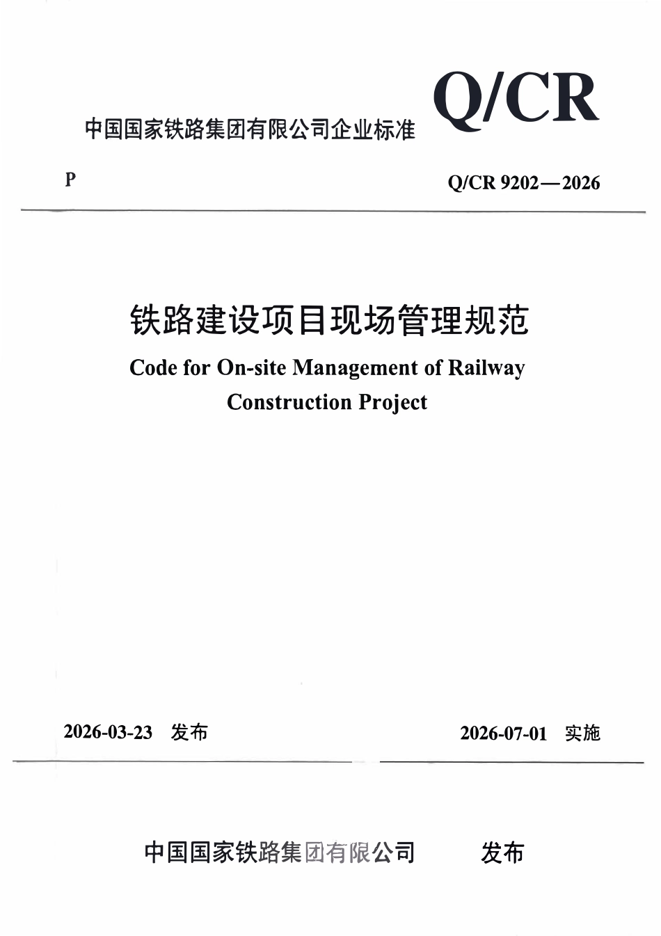 QCR 9202-2026 铁路建设项目现场管理规范.pdf_第1页
