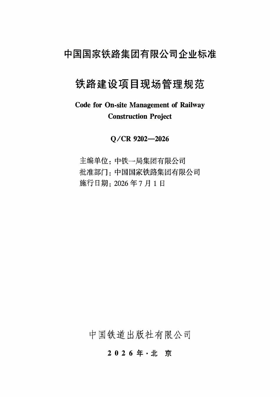 QCR 9202-2026 铁路建设项目现场管理规范.pdf_第2页