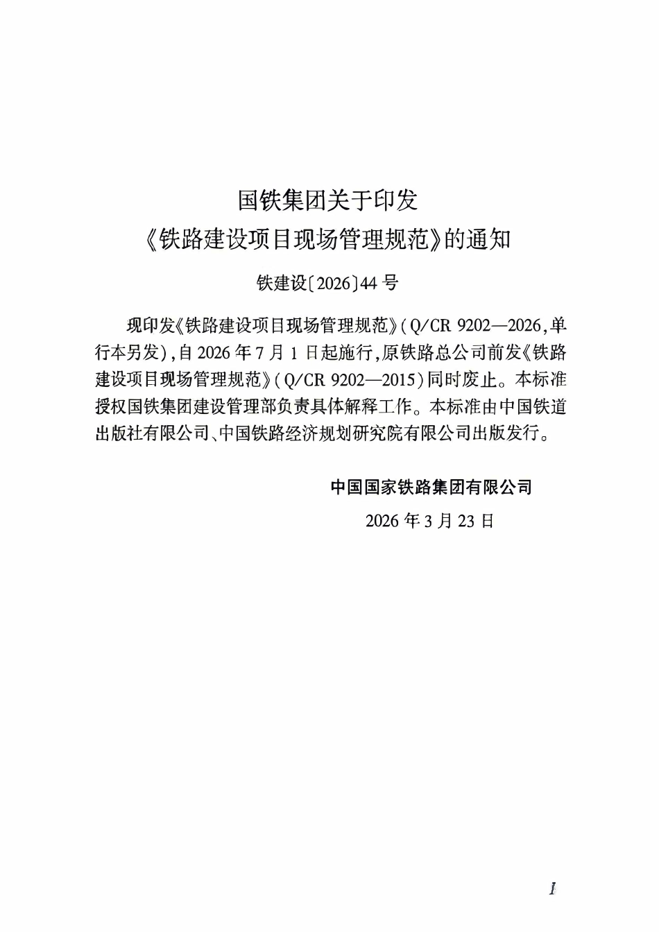 QCR 9202-2026 铁路建设项目现场管理规范.pdf_第3页