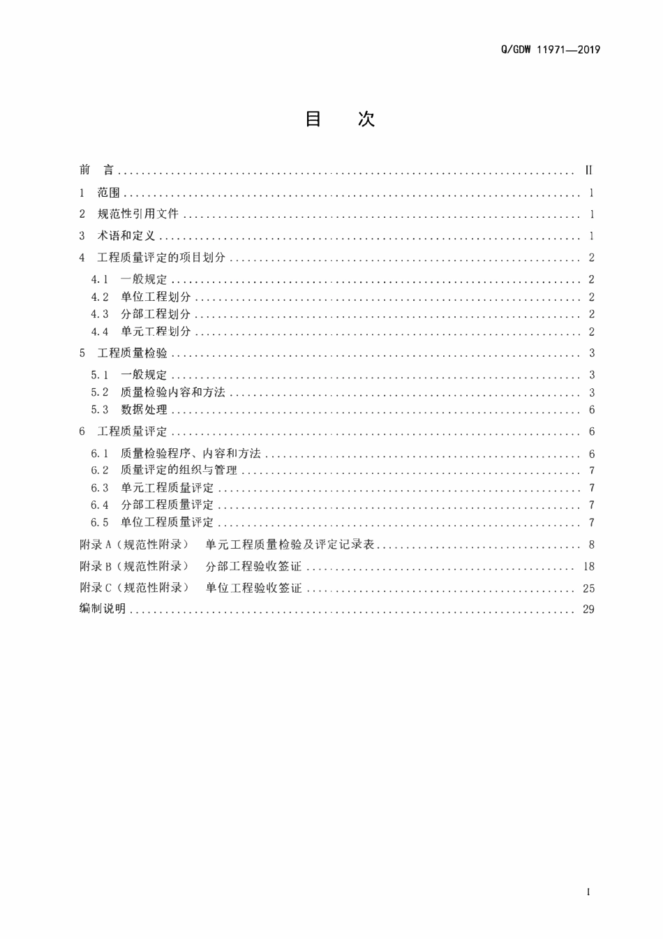 QGDW 11971-2019 架空输电线路水土保持设施质量检验及评定(公众号:基建资料下载吧).pdf_第2页