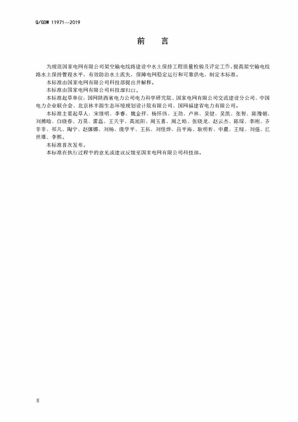 QGDW 11971-2019 架空输电线路水土保持设施质量检验及评定(公众号:基建资料下载吧).pdf_第3页