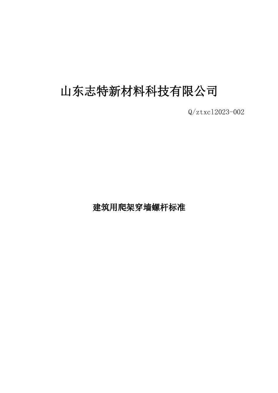 QZTXCL2023-002 建筑用爬架穿墙螺杆标准.pdf_第1页
