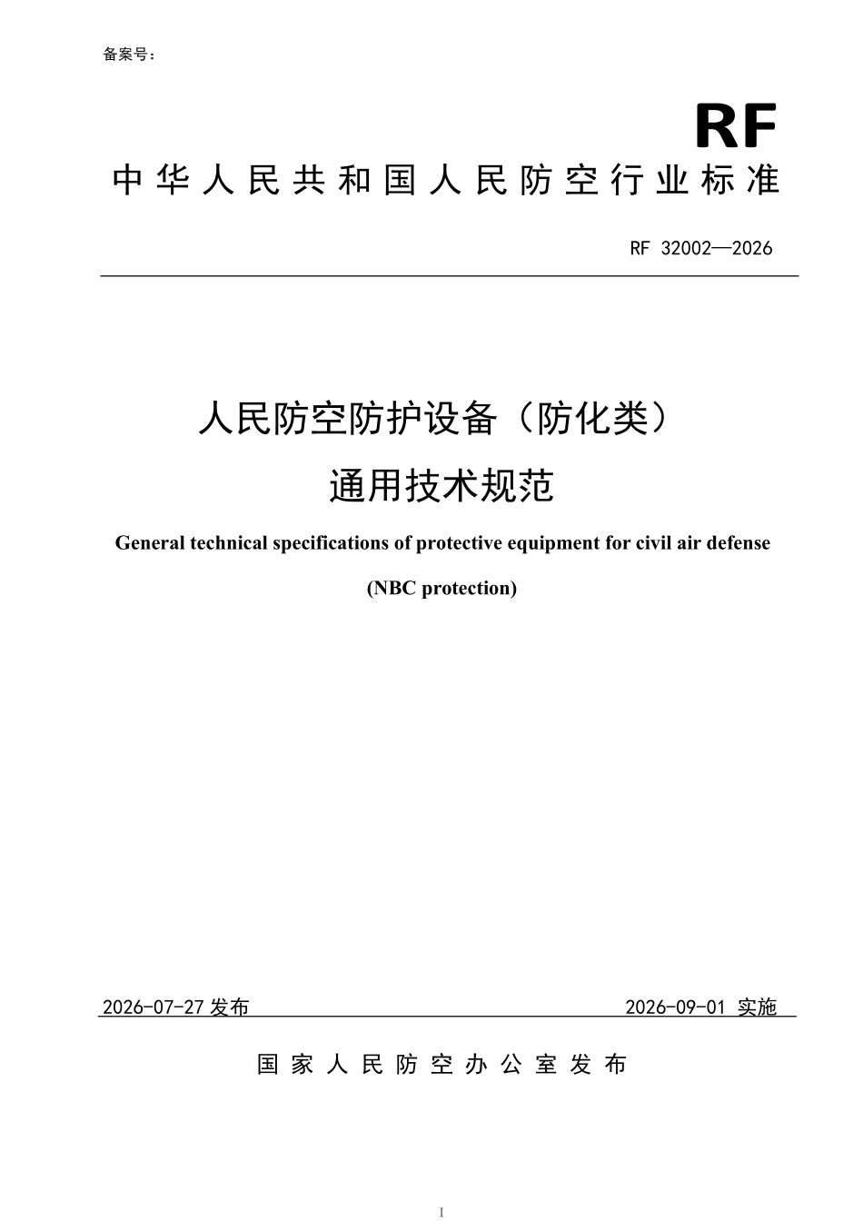 RF32002-2026 人民防空防护设备(防化类)通用技术规范.pdf_第1页