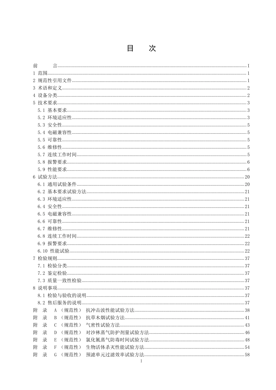 RF32002-2026 人民防空防护设备(防化类)通用技术规范.pdf_第2页