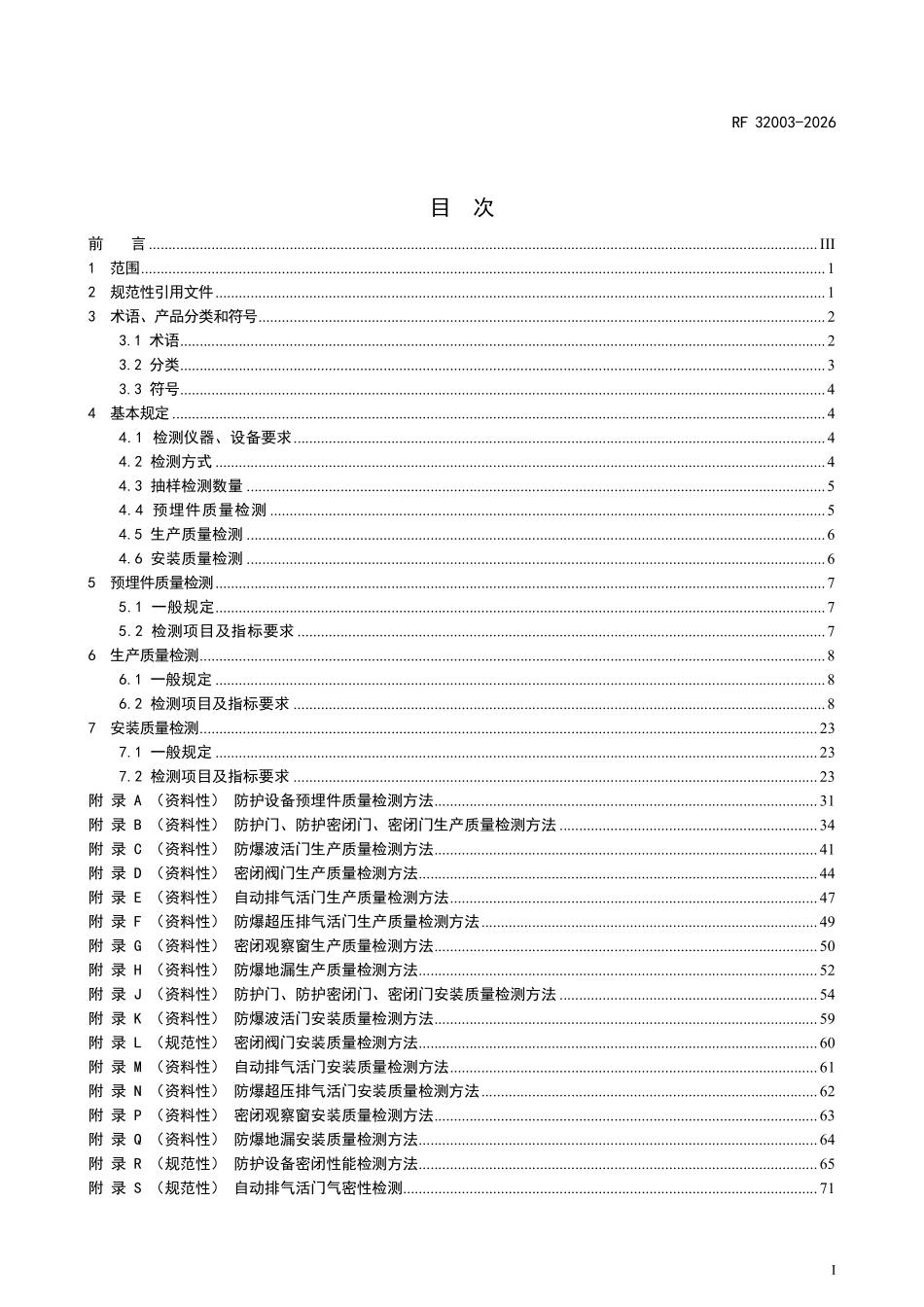 RF32003-2026 人民防空防护设备(防护门类)质量检测通用规范.pdf_第2页