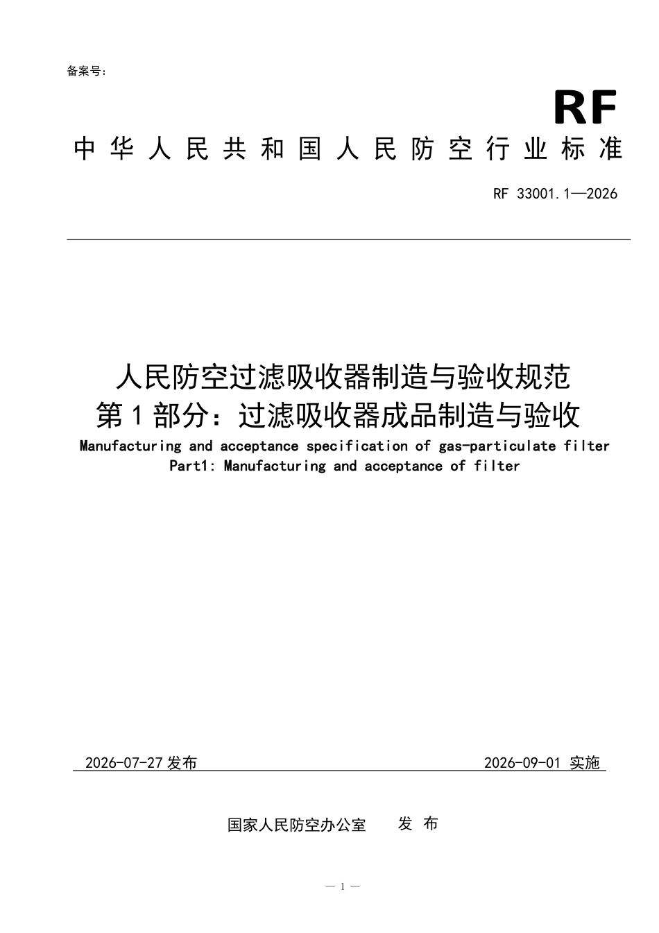 RF33001-2026 人民防空过滤吸收器制造与验收规范.pdf_第1页