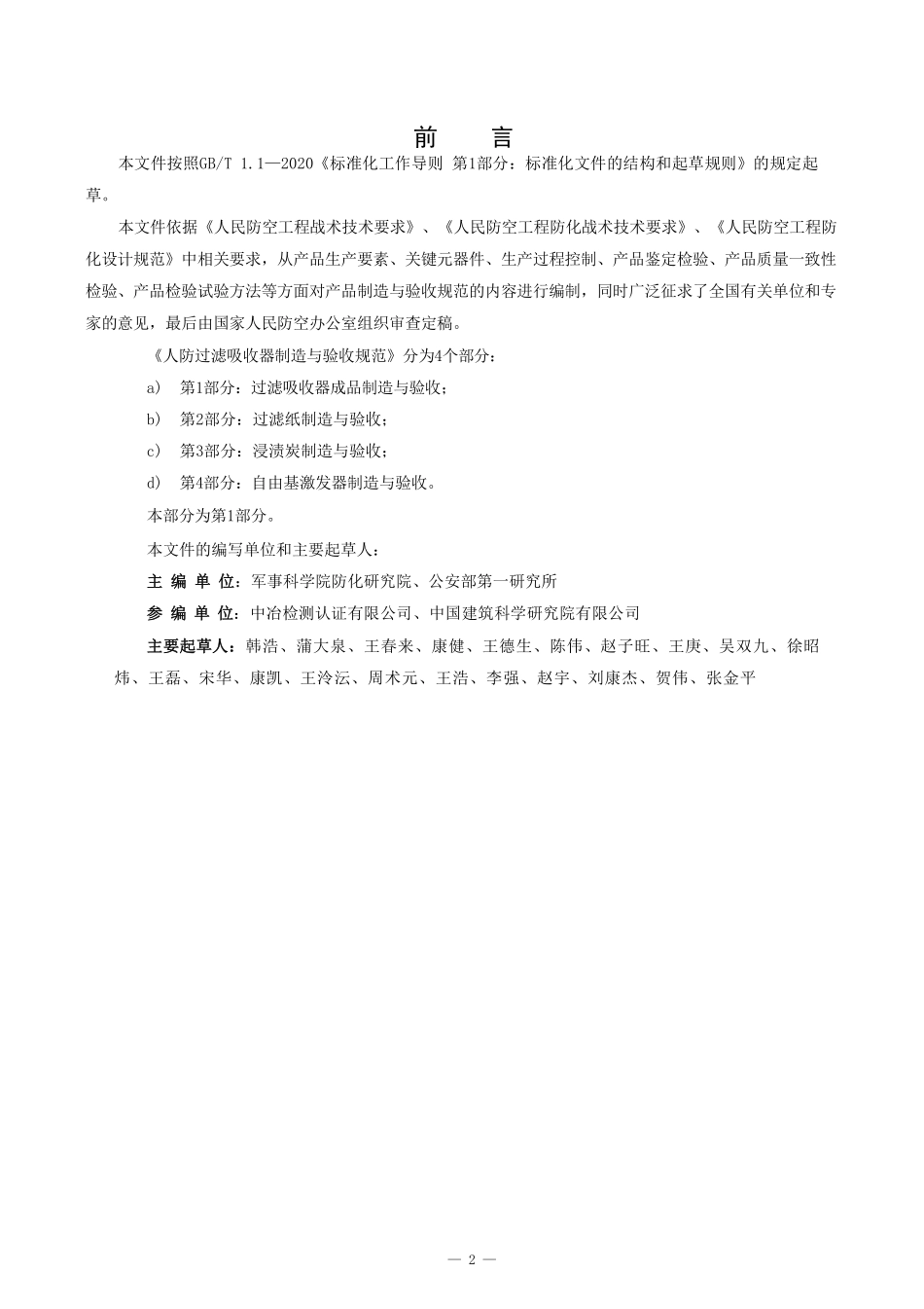 RF33001-2026 人民防空过滤吸收器制造与验收规范.pdf_第2页
