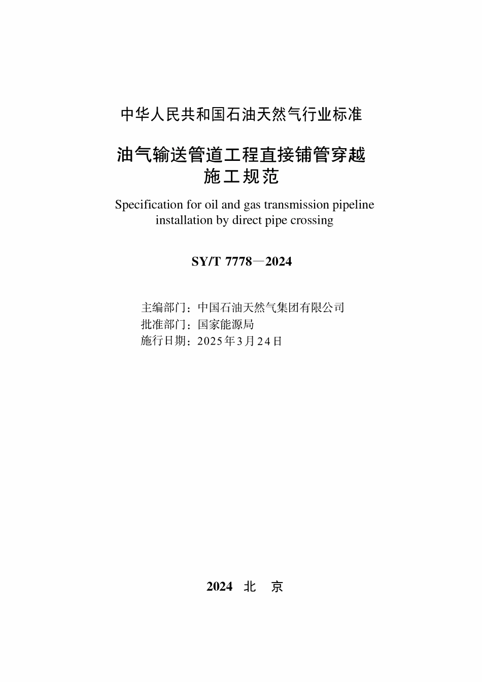 SYT 7778-2024 油气输送管道工程直接铺管穿越施工规范.pdf_第2页