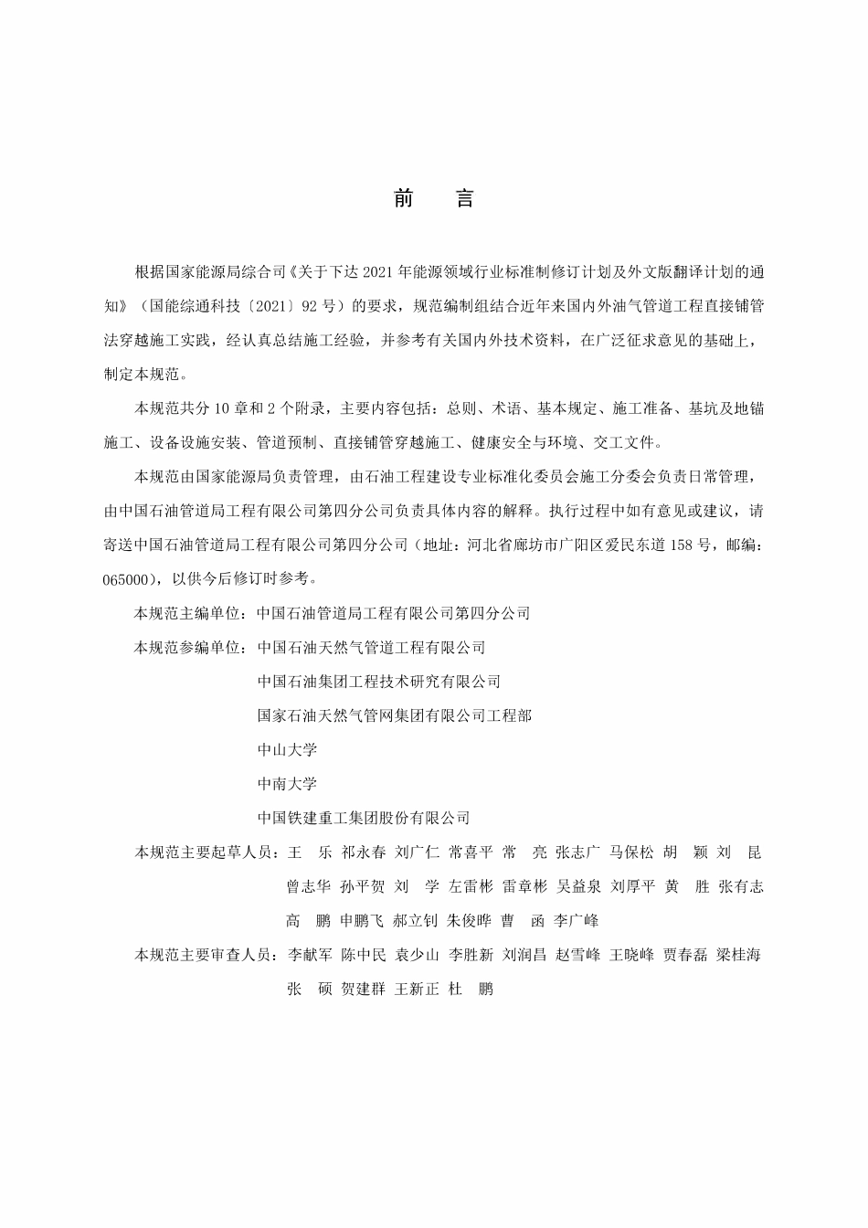 SYT 7778-2024 油气输送管道工程直接铺管穿越施工规范.pdf_第3页