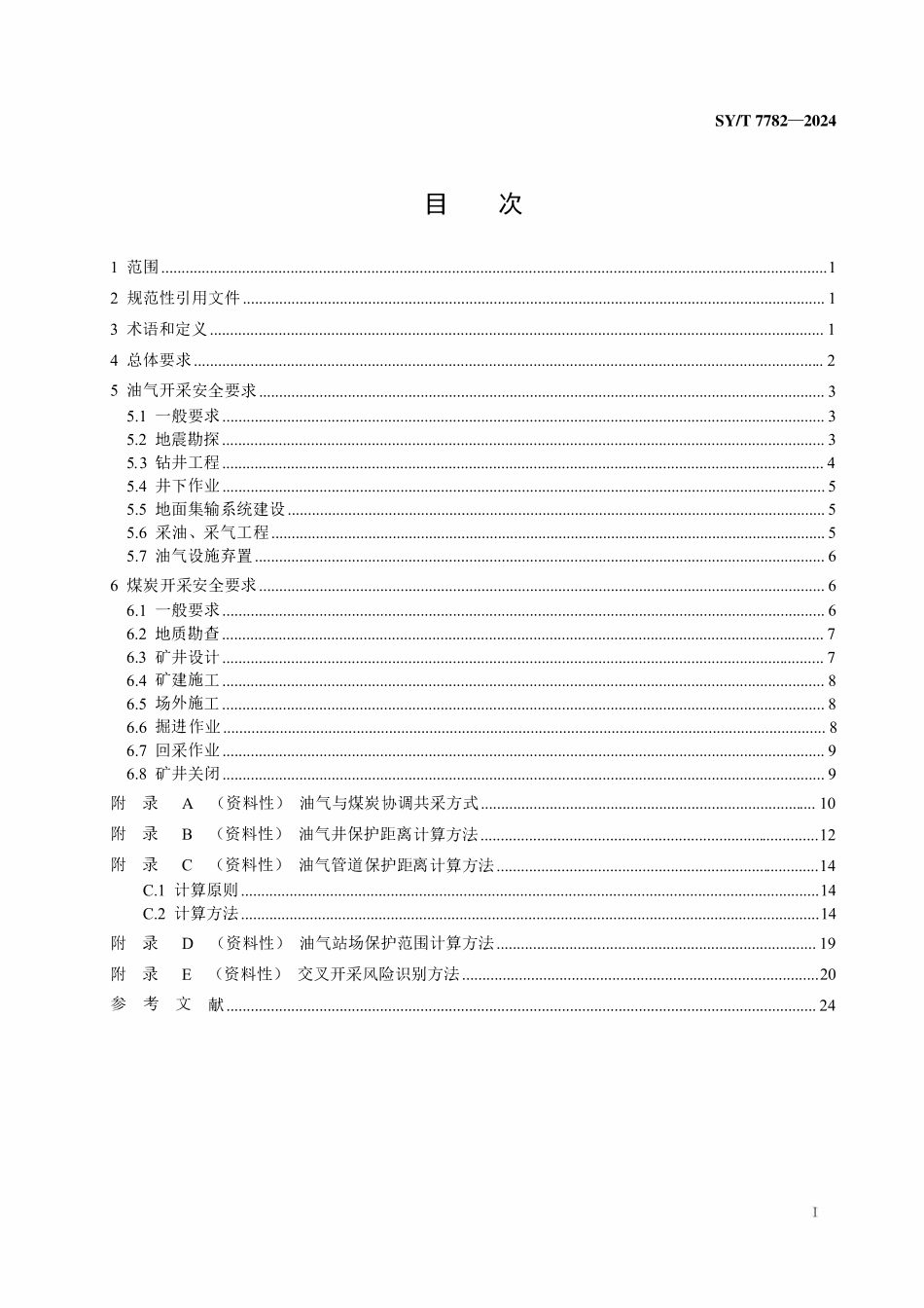 SYT 7782-2024 油气与煤炭矿权重叠区交叉开采安全要求.pdf_第2页