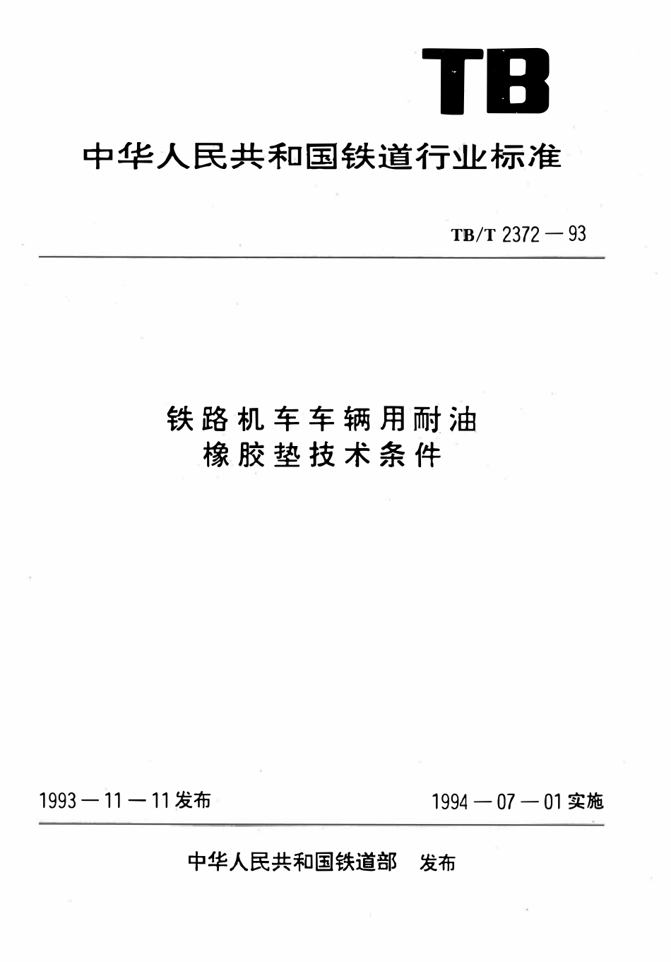 TBT 2372-93 铁路机车车辆用耐油橡胶垫技术条件.pdf_第1页