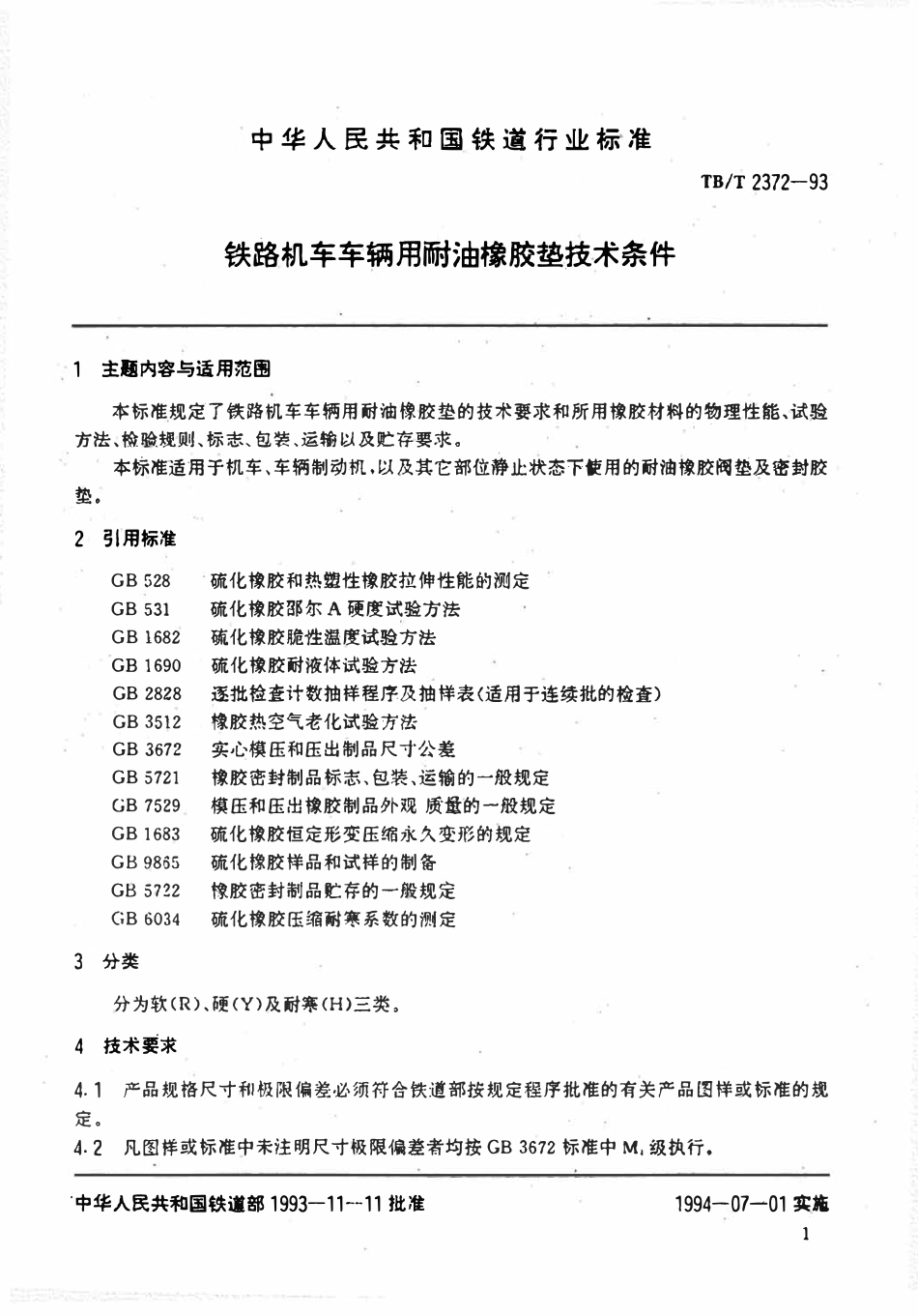 TBT 2372-93 铁路机车车辆用耐油橡胶垫技术条件.pdf_第2页