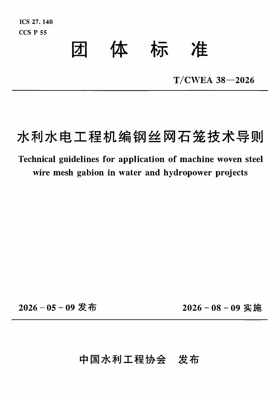 TCWEA 38-2026 水利水电工程机编钢丝网石笼技术导则.pdf_第1页