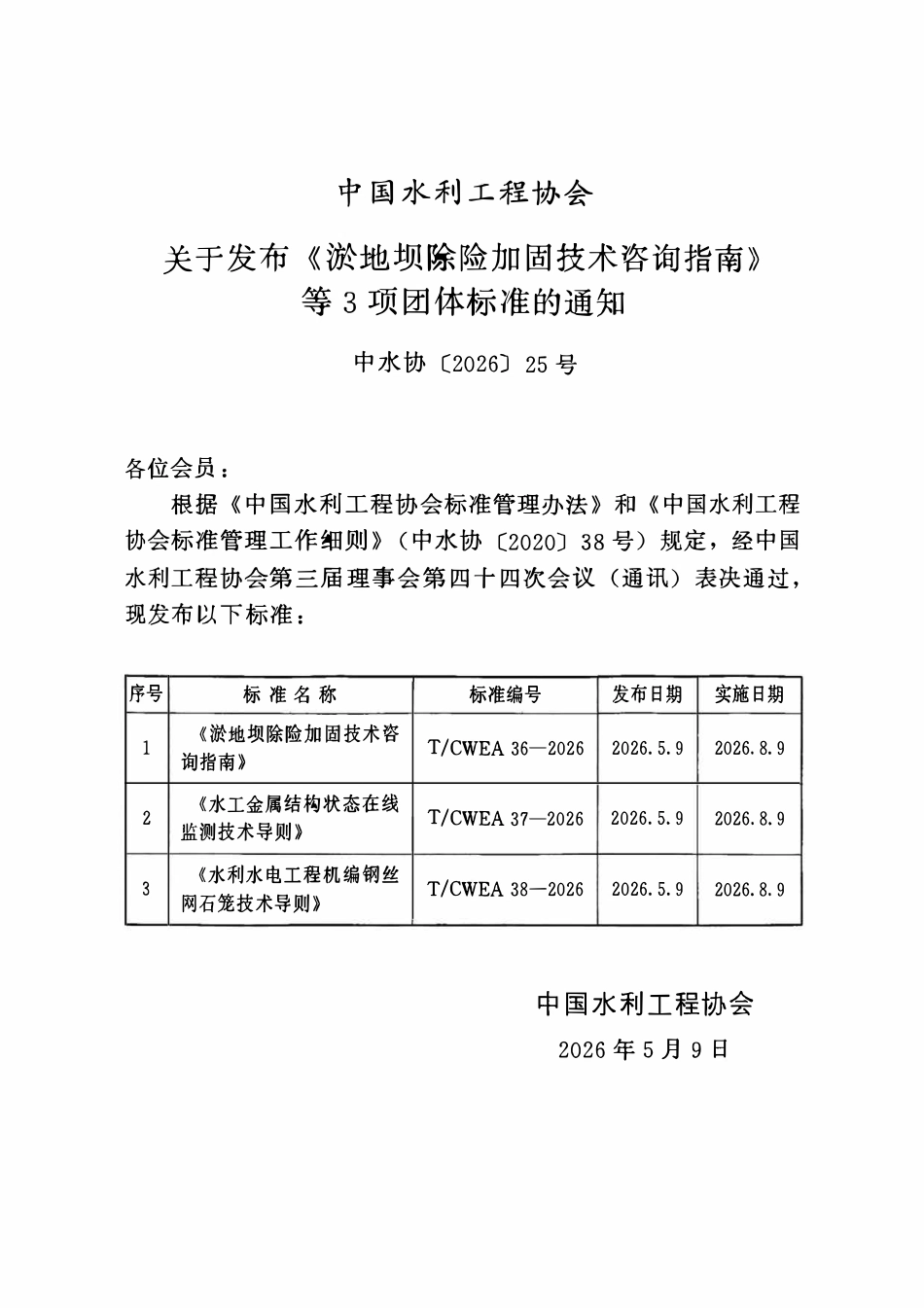 TCWEA 38-2026 水利水电工程机编钢丝网石笼技术导则.pdf_第2页