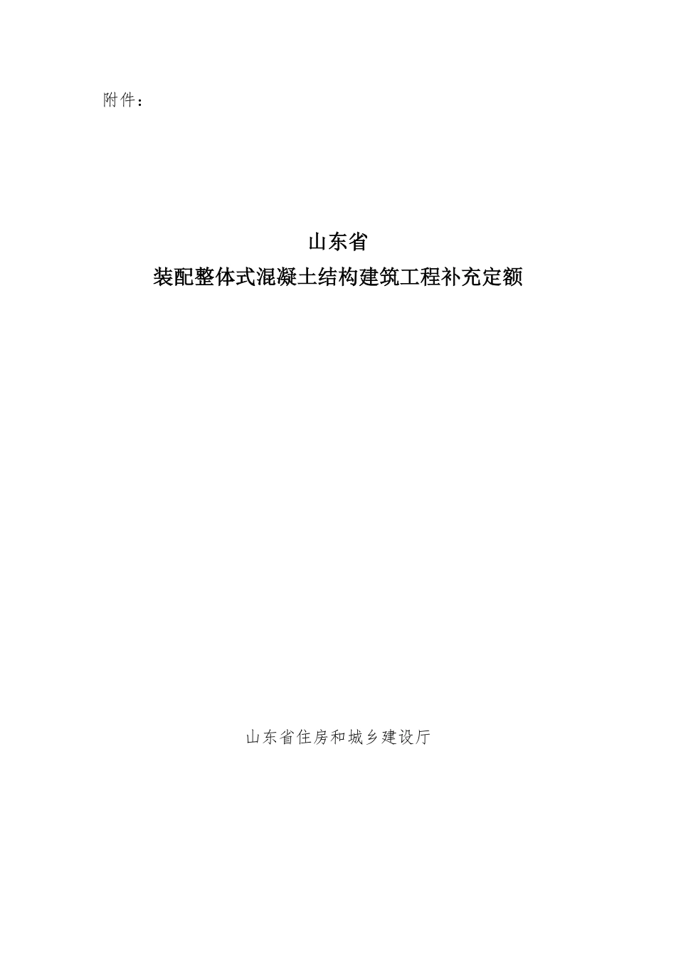 山东省装配整体式混凝土结构建筑工程补充定额.pdf_第1页