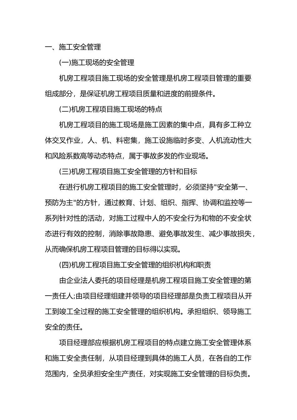 机房工程项目施工安全管理与成品保护.docx_第1页