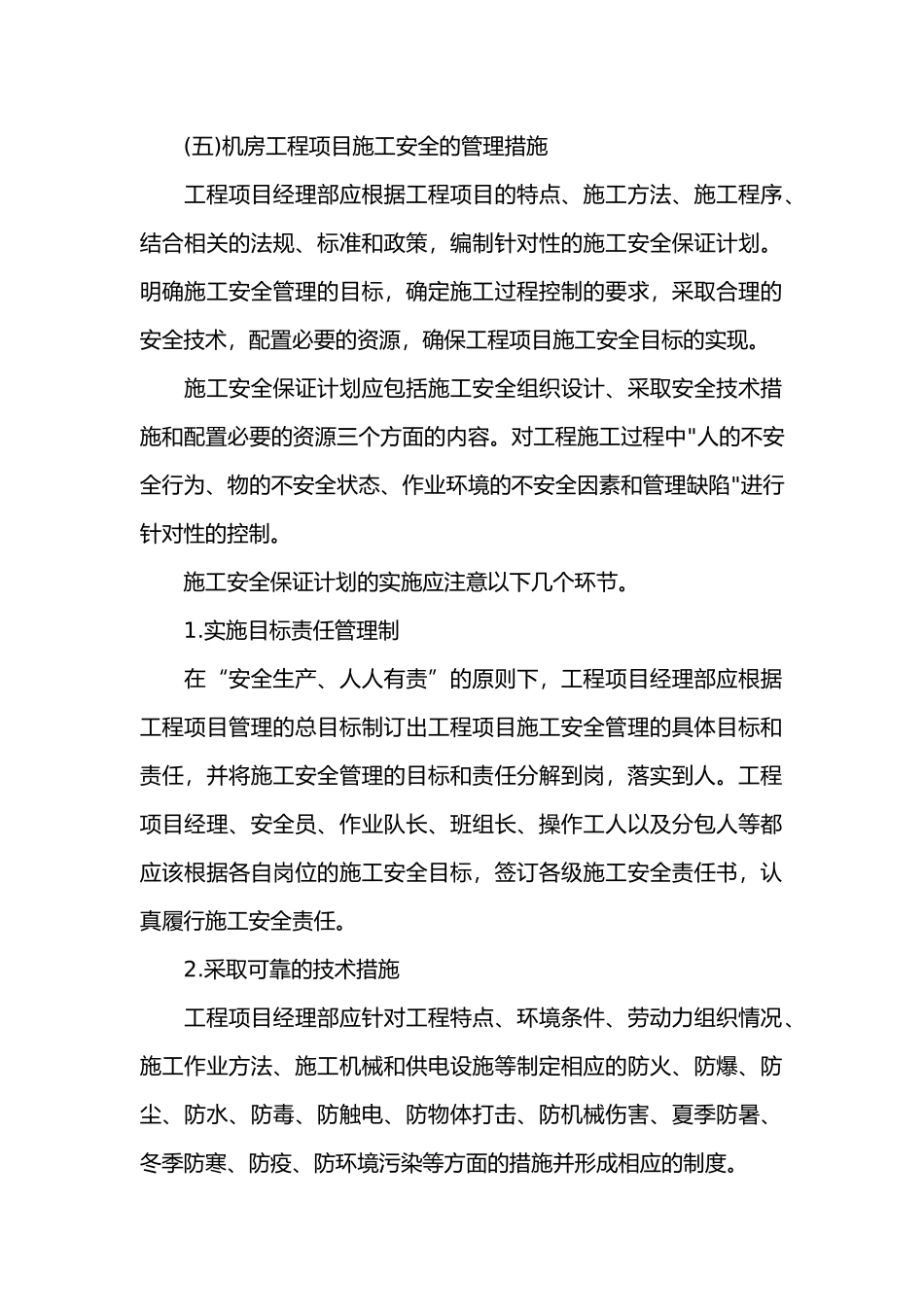机房工程项目施工安全管理与成品保护.docx_第2页