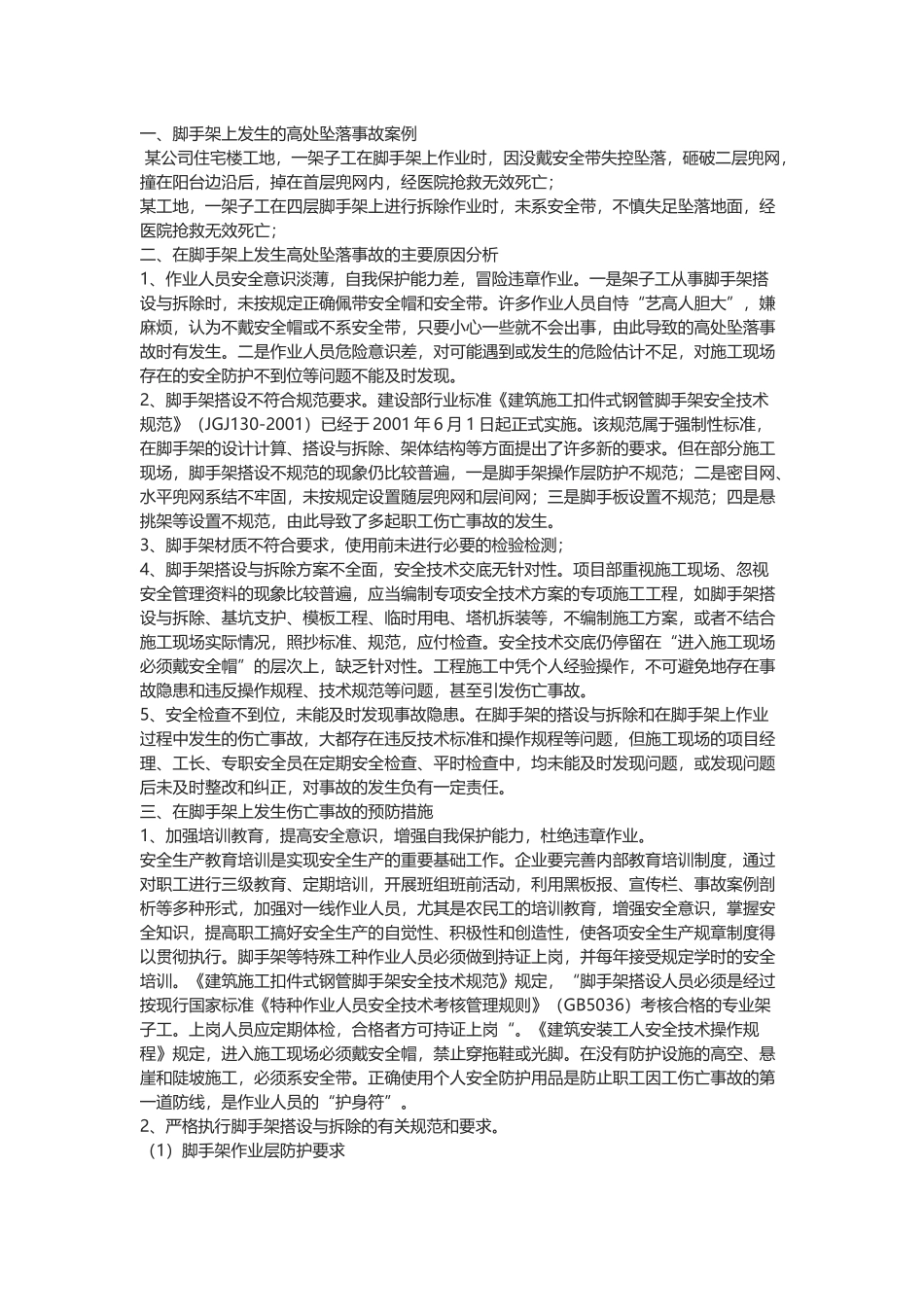 脚手架上发生的伤亡事故案例分析及预防措施.docx_第1页