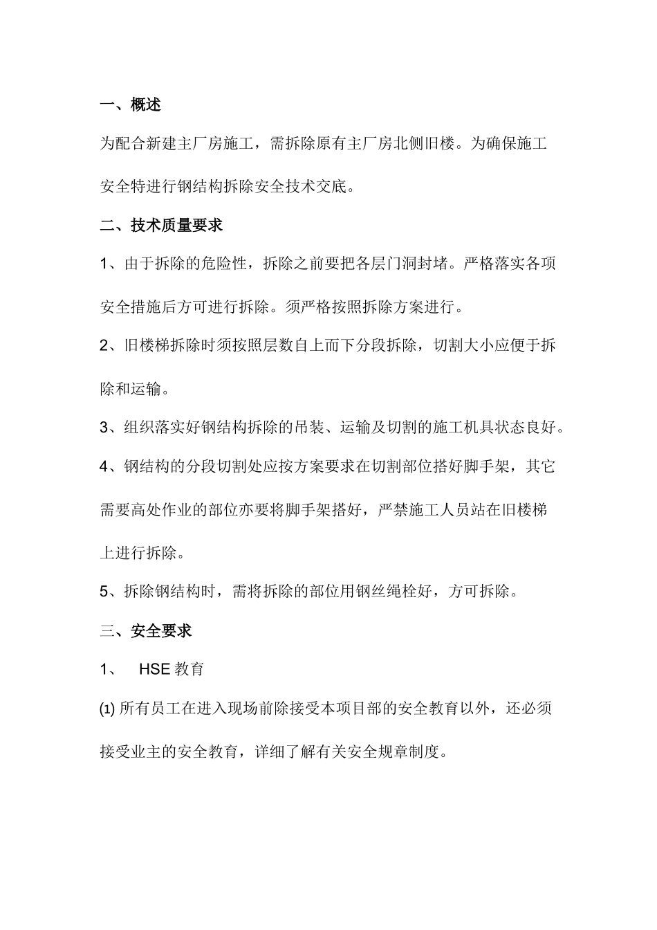旧楼梯拆除安全注意事项.docx_第1页