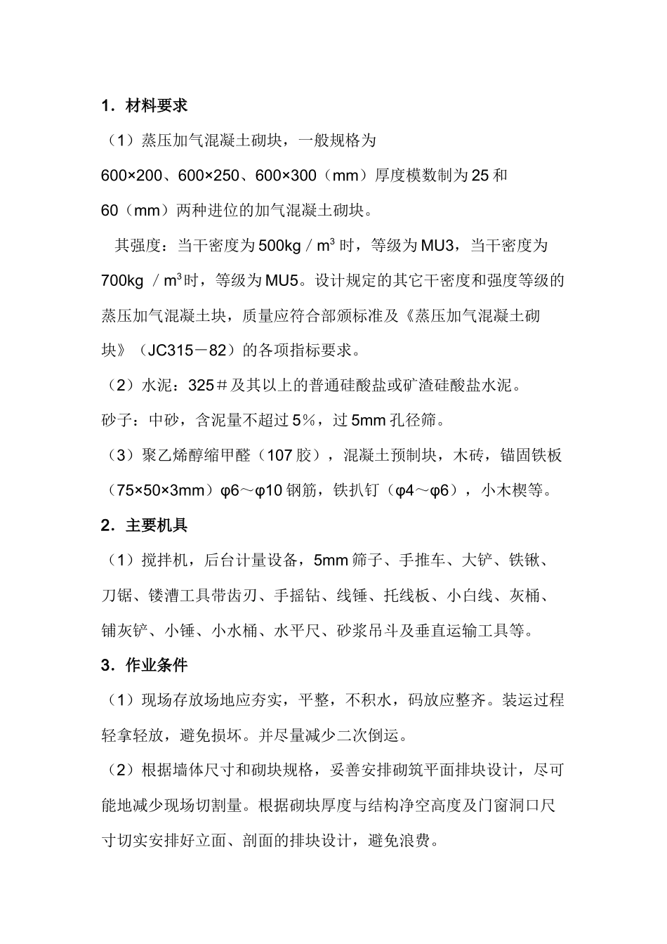 砌加气混凝土砌块墙工程安全注意事项.docx_第1页