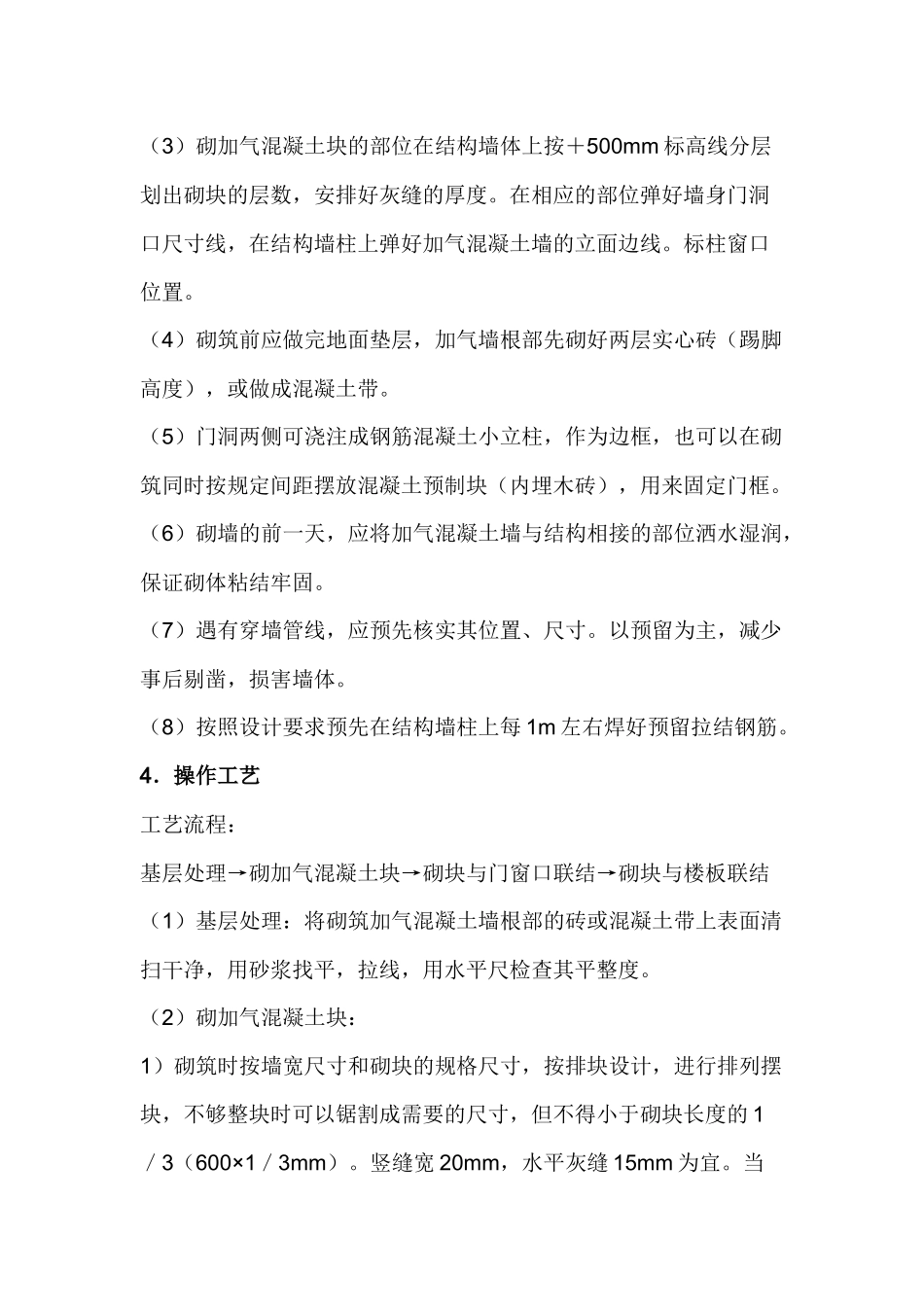 砌加气混凝土砌块墙工程安全注意事项.docx_第2页