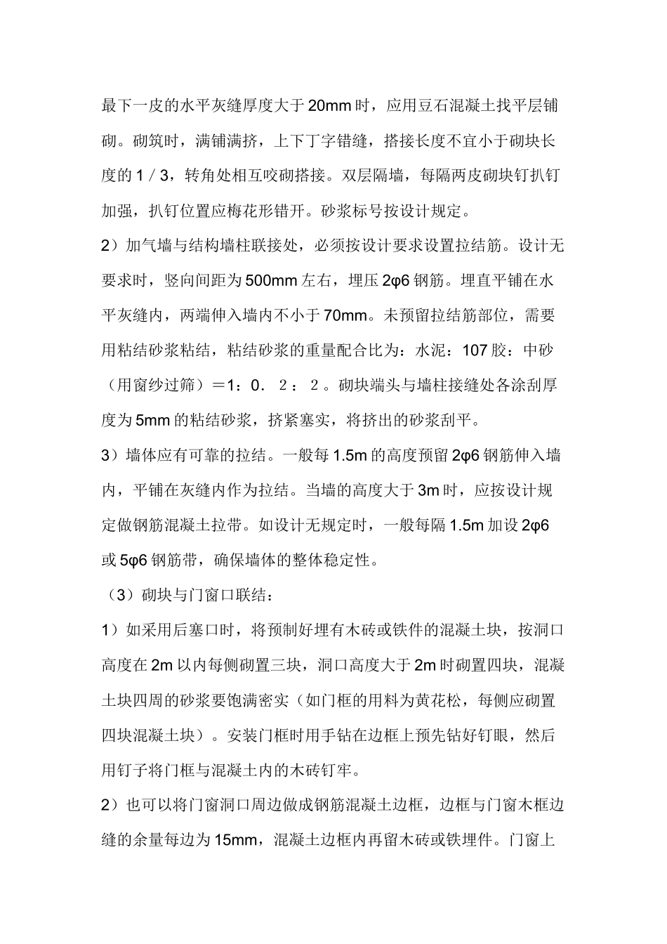 砌加气混凝土砌块墙工程安全注意事项.docx_第3页