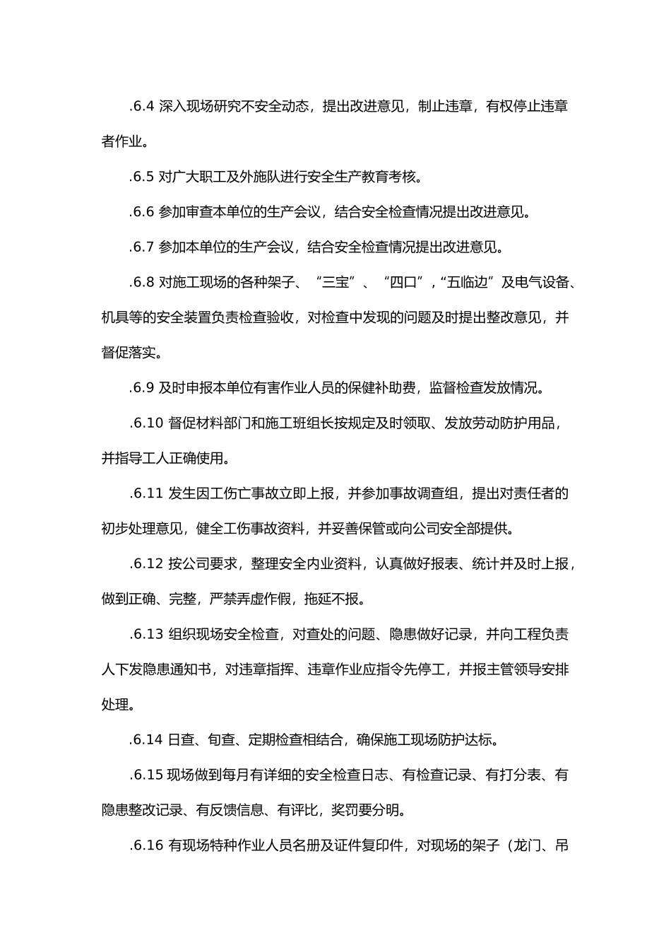 施工安全各类管理人员职责.docx_第3页