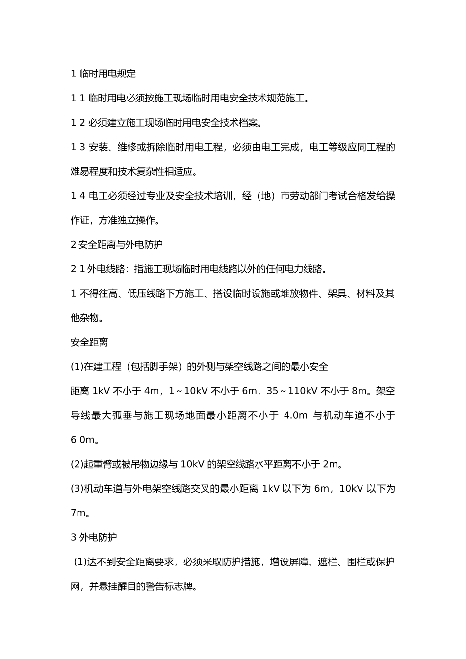 施工临时用电管理.docx_第1页